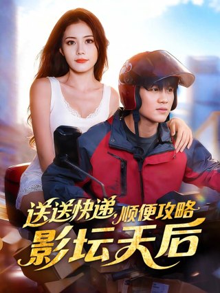 送送快递,顺便攻略影坛天后作品海报