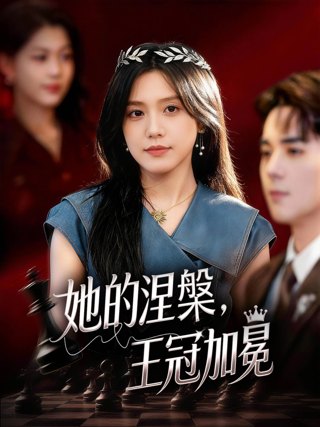 她的涅槃,王冠加冕作品海报