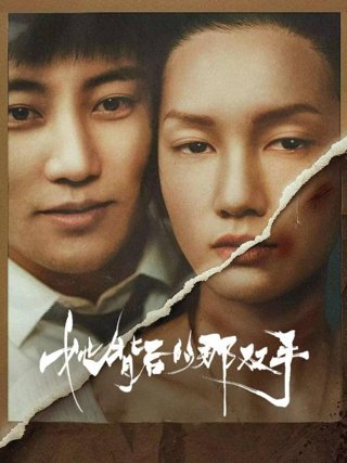 她背后的那双手作品海报
