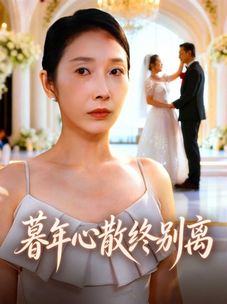 暮年心散终别离作品海报