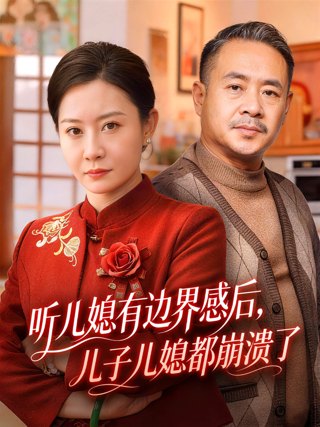 听儿媳有边界感后,儿子儿媳都崩溃了作品海报