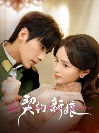 契约新娘作品海报