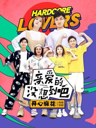 亲爱的,没想到吧作品海报