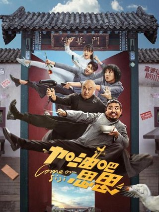 加油吧思思作品海报