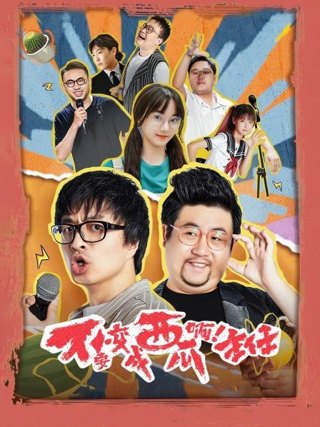 不要变成西瓜啊!主任作品海报