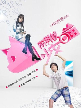高科技少女喵作品海报