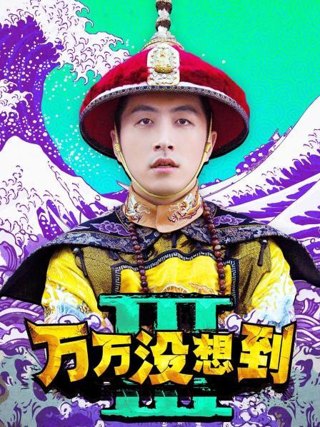万万没想到 第三季作品海报