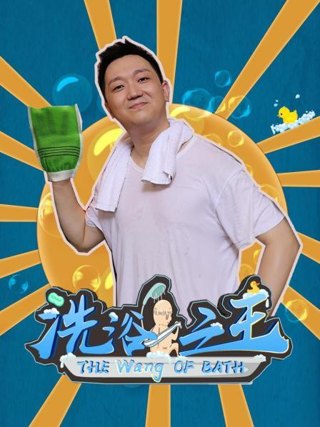 洗浴之王作品海报