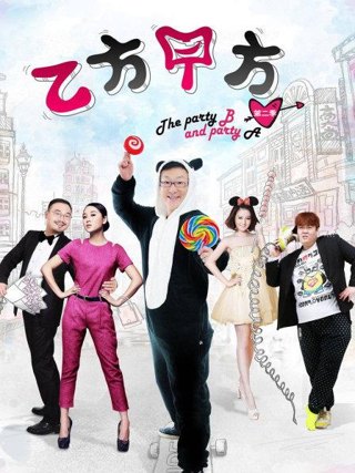 乙方甲方 第二季作品海报