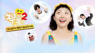 生活对我下手了2作品海报