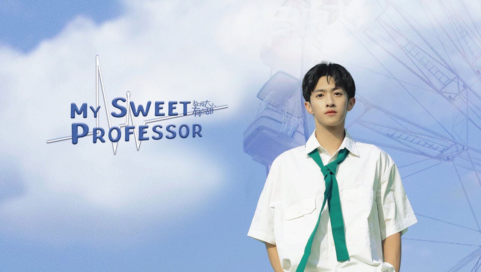 教授大人有点甜作品海报