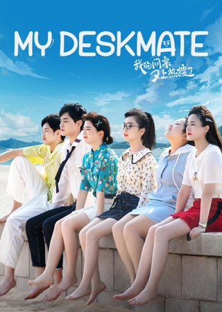 我的同桌又上热搜了作品海报