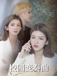 校园变奏曲作品海报