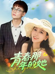 青春那年的她作品海报