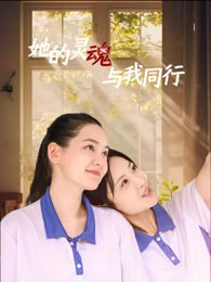 她的灵魂与我同行作品海报